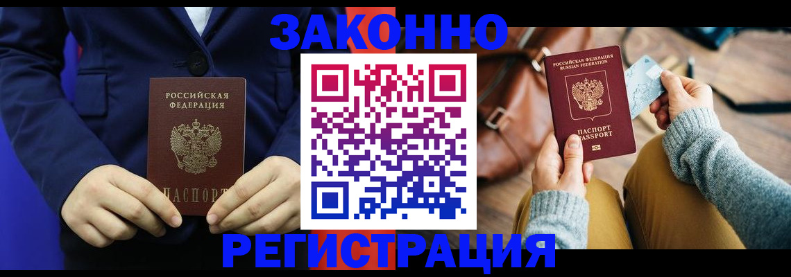 временная регистрация купить в Томске